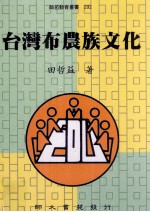 台湾布农族文化