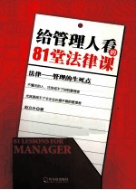 给管理人看的81堂法律课