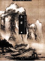 中国名画家全集 古代卷 王翚 中