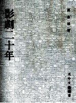 影剧二十年