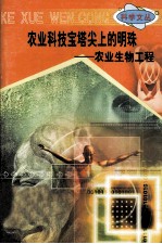 科学文丛 48 农业科技宝塔尖上的明珠 农业生物工程