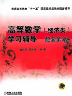 高等数学(经济类)学习辅导配套 第3版