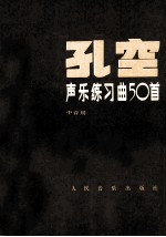 孔空声乐练习曲50首 作品9 中音用
