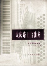 大庆路上飞油龙 手风琴独奏曲