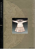 清代宫廷服饰 故宫博物院藏文物珍品全集