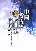 中国考古学的跨世纪反思 上