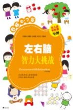 左右脑智力大挑战 右脑6-7岁