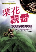 栗花飘香 板栗种植技术与应用