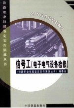 信号工 电子电气设备维修
