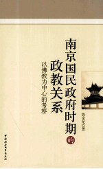 南京国民政府时期的政教关系 以佛教为中心的考察
