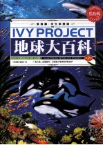 常春藤 学生彩图版 地球大百科 第2卷