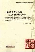 比较政治文化导论 民主多样性的理论思考
