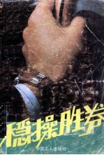 稳操胜券