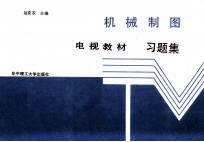 机械制图电视教材习题集