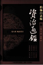 资治通鉴 第8辑 晚唐暮景 军阀混战 大黑暗 柏杨白话版