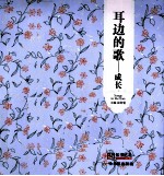 青春格子铺 耳边的歌 成长