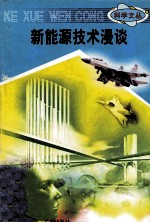 科学文丛 86 新能源技术漫谈
