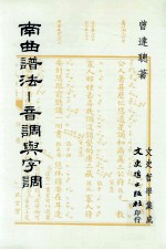 南曲谱法 音调与字调