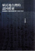 殖民地台湾的认同摸索 从善书到小说的叙事分析 1895-1945