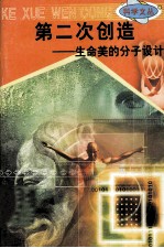 科学文丛 50 第二次创作 生命美的分子设计