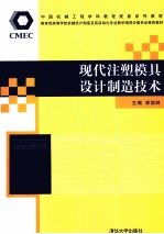 现代注塑模具设计制造技术