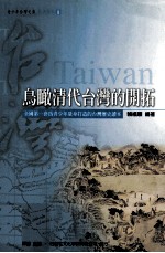 鸟瞰清代台湾的开拓