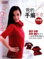 我的手编毛衣 经典篇