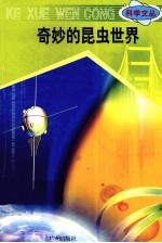 科学文丛 60 奇妙的昆虫世界