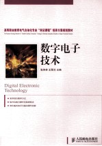 数字电子技术