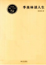 季羡林谈人生 图文纪念版