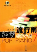 流行雨钢琴通俗小品 7