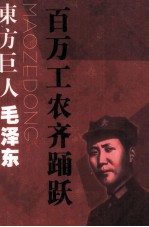 东方巨人毛泽东 百万工农齐踊跃
