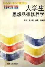 大学生思想品德修养学