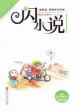 中国当代闪小说超值经典珍藏书系 爱情呼叫转移