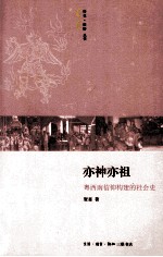 亦神亦祖 粤西南信仰构建的社会史