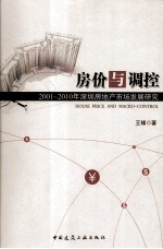 房价与调控 2001-2010年深圳房地产市场发展研究