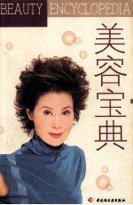 美容宝典
