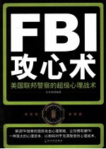FBI攻心术 美国联邦警察的超级心理战术