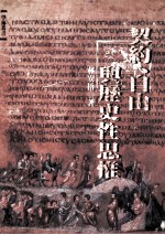 契约,自由与历史性思帷