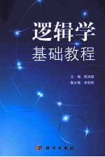 逻辑学基础教程