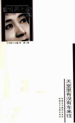 紫雪莲之悠 天堂里有没有车来往