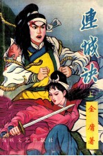 连城诀 上