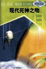 科学文丛 62 现代死神之吻