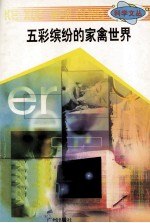 科学文丛 6 五彩缤纷的家禽世界
