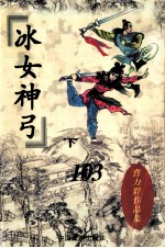 冰女神弓 下
