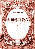实用练耳教程 下 2