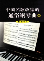 中国名歌改编的通俗钢琴曲 5