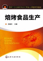 焙烤食品生产