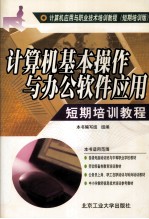 计算机基本操作与办公软件应用 短期培训教程