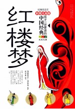 孩子一定要读懂的中国经典 红楼梦 彩色注音版